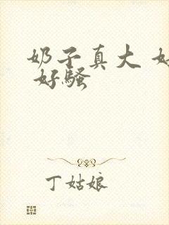 奶子真大 好爽 好骚封面