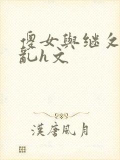 傻女与继攵高潮乱h文