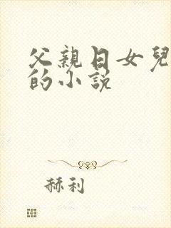 父亲日女儿逼逼的小说