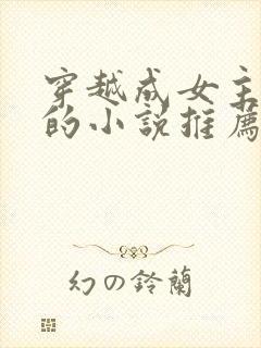 穿越成女主丫鬟的小说推荐