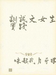 训诫文女生挨打实践封面