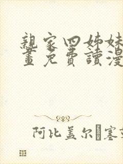 亲家四姊妹漫画画免费读漫画在线观