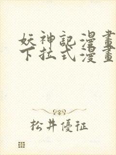 妖神记漫画免费下拉式漫画封面