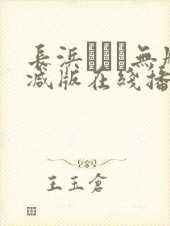 长浜みつり无删减版在线播放