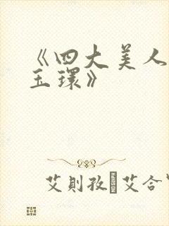 《四大美人之杨玉环》