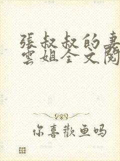 张叔叔的妻子韵云姐全文阅读