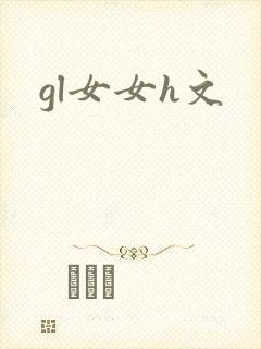 gl女女h文