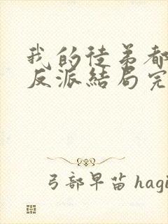 我的徒弟都是大反派结局完结了吗