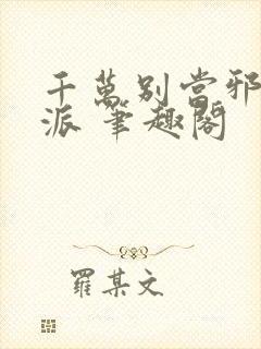 千万别当邪恶反派 笔趣阁封面