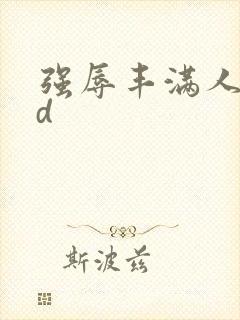 强辱丰满人妻hd