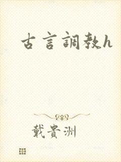 古言调教h