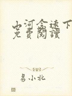 山河念远下全文免费阅读封面