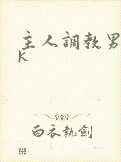 主人调教男奴vk