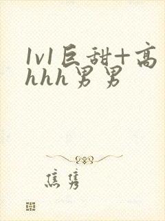 1v1巨甜+高hhh男男