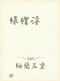 绿帽淫