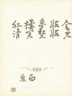 红楼梦版全集高清完整版免费