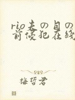 rio夫の目の前侵犯在线观看