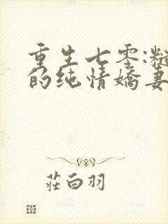 重生七零:糙汉的纯情娇妻完本