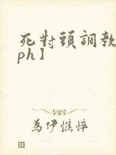 死对头调教【nph】封面