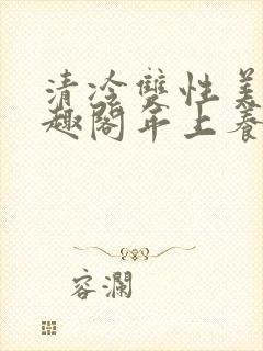 清冷双性美人笔趣阁年上养父和养子