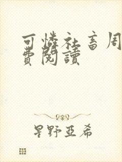 可怜社畜周颂免费阅读