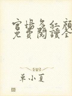 官场多红颜叶恪免费阅读全文封面