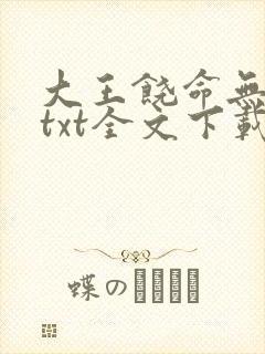 大王饶命无删减txt全文下载封面