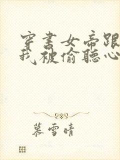 穿书女帝跟班,我被偷听心声短剧