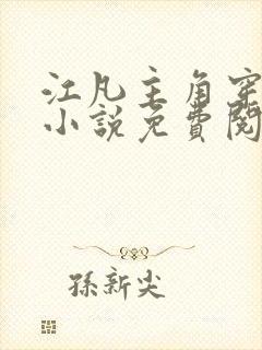 江凡主角穿越的小说免费阅读