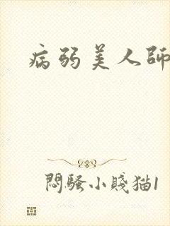 病弱美人师尊