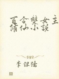 百合双女主师尊修仙小说