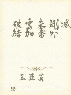 破云未删减版完结加番外