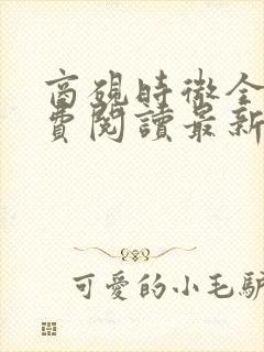 商砚时微全文免费阅读最新章节列表