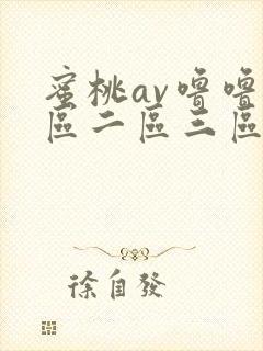 蜜桃av噜噜一区二区三区视