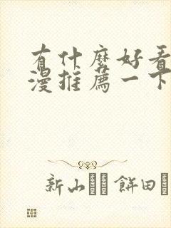 有什么好看的动漫推荐一下恋爱