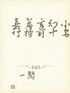 长篇玄幻小说排行榜前十名完结封面