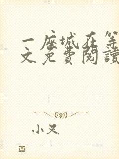 一座城在等你全文免费阅读无删减