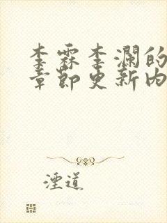 李霖李澜的最新章节更新内容封面