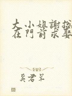 大小姐谢总又跪在门前求娶了免费阅读封面