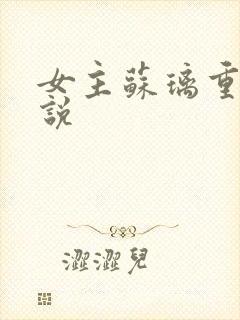 女主苏璃重生小说