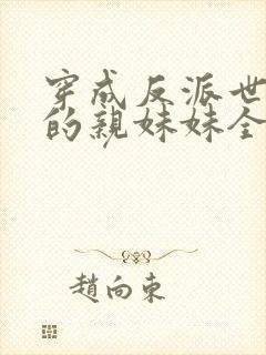 穿成反派世子爷的亲妹妹全文阅读