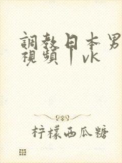 调教日本男奴的视频丨vk