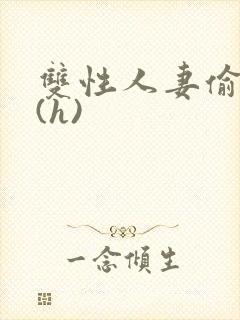 双性人妻偷腥记(h)