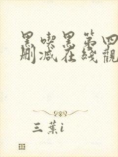 黑吃黑第四季无删减在线观看