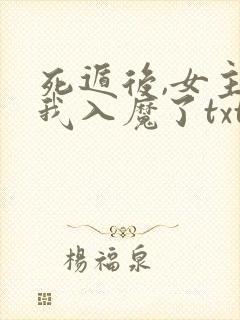 死遁后,女主为我入魔了txt