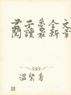 君子梦全文免费阅读最新章节