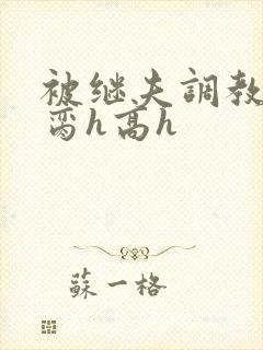 被继夫调教成禁脔h高h