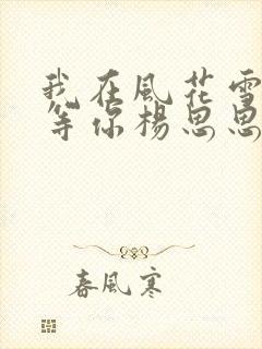 我在风花雪月里等你杨思思结局