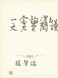 一念怡浓by全文免费阅读