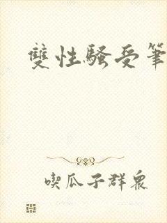 双性骚受笔趣阁